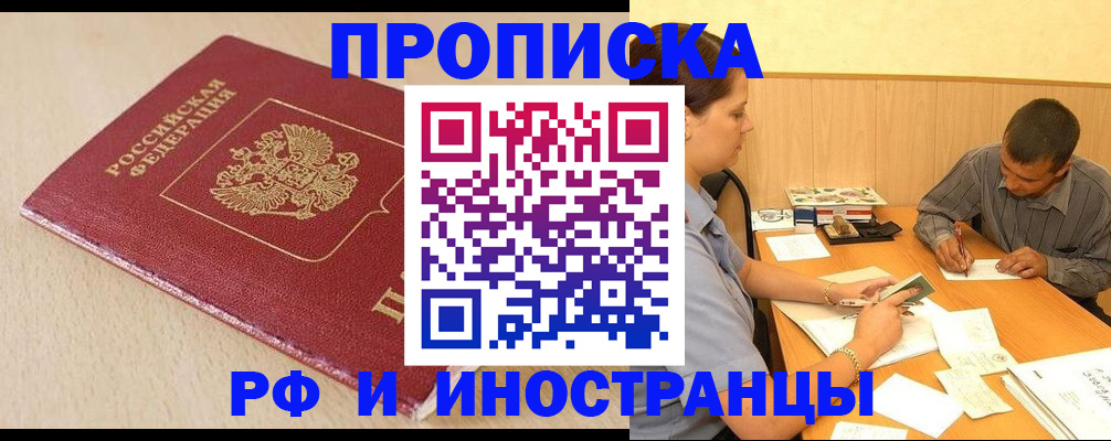 прописка в Чапаевске
