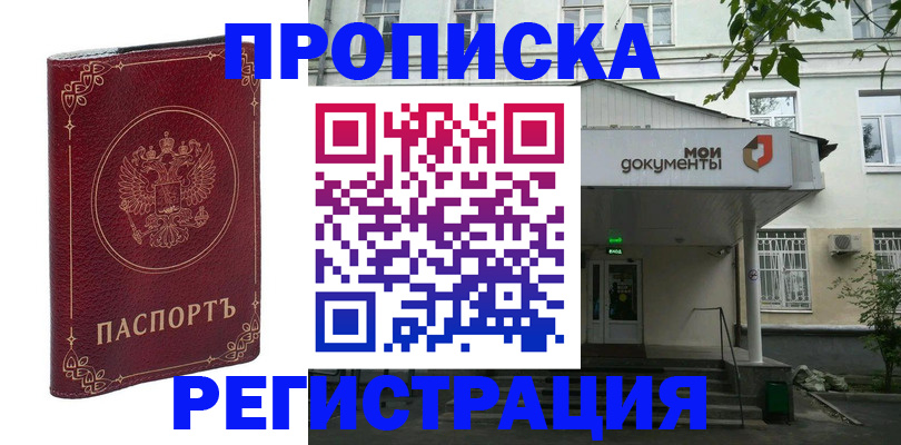 купить прописку в Чапаевске